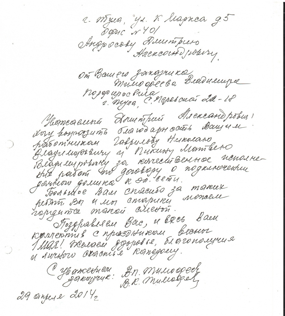 Письмо от заказчика с благодарностью за оказанные услуги