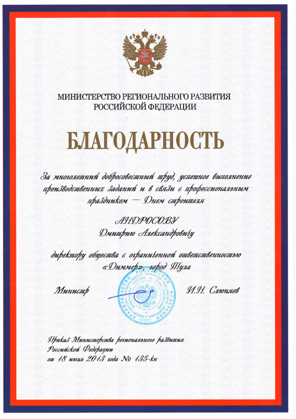 благодарность Минрегионразвития.jpg
